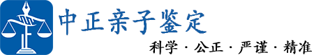 江苏中正亲子鉴定中心